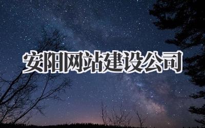 安阳网站建设公司:打造你的专属网络名片插图 安阳网站建设公司