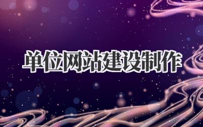 单位网站建设制作|从0到1打造专属网络名片插图 单位网站建设制作