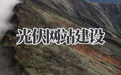 光伏网站建设:从零开始打造你的线上太阳能王国插图 光伏网站建设