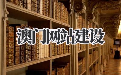澳门网站建设:打造通往世界的闪亮名片插图 澳门网站建设
