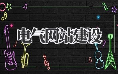 电气网站建设:从零开始打造你的线上电力王国插图 电气网站建设