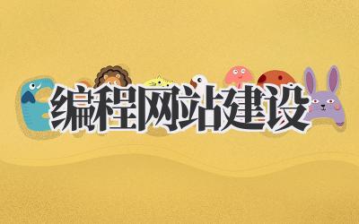 编程网站建设,从零开始打造你的专属代码空间!插图 编程网站建设