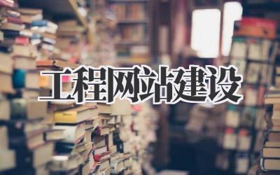 工程网站建设:从零到一打造你的线上王国插图 工程网站建设
