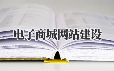 电子商城网站建设:从零打造你的线上王国插图 电子商城网站建设