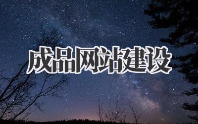 成品网站建设:快速拥有你的专属网络空间!插图 成品网站建设