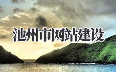 池州市网站建设:打造专属网络名片,助你轻松玩转互联网!插图 池州市网站建设
