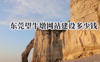 东莞望牛墩网站建设多少钱?一份超全攻略来了!插图 东莞望牛墩网站建设多少钱