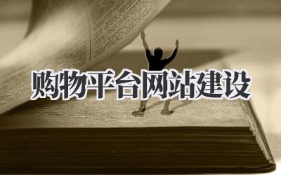 购物平台网站建设:从零打造你的专属电商王国插图 购物平台网站建设