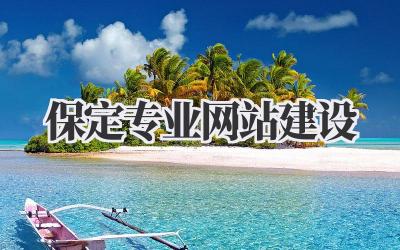 保定专业网站建设插图 保定专业网站建设