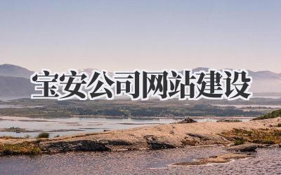 宝安公司网站建设:从0到1打造你的线上王国!插图 宝安公司网站建设