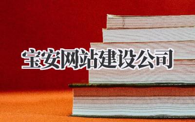 宝安网站建设公司:找到你的专属网络名片插图 宝安网站建设公司
