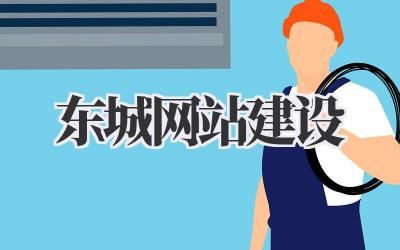 东城网站建设:打造专属网络名片,开启线上商业新篇章插图 东城网站建设