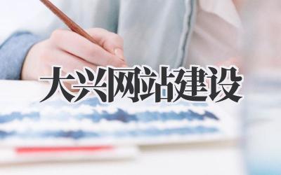大兴网站建设:打造专属网络名片,助你腾飞!插图 大兴网站建设
