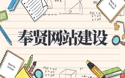 奉贤网站建设:打造你的专属线上领地!插图 奉贤网站建设