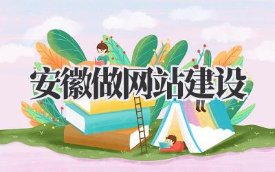 安徽做网站建设|从0到1打造你的专属网络名片插图 安徽做网站建设