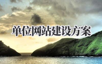 单位网站建设方案插图 单位网站建设方案