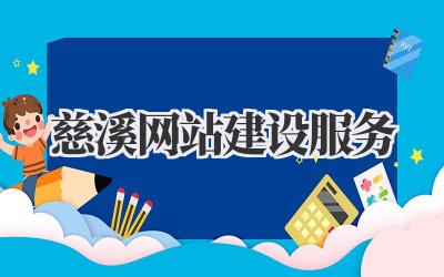 慈溪网站建设服务|本地企业决胜互联网的关键一步插图 慈溪网站建设服务