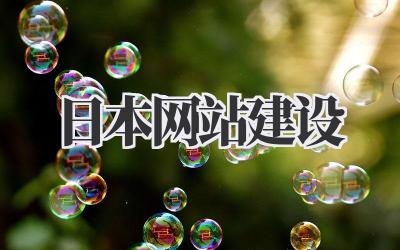 日本网站建设:樱花之国的数字花园插图 日本网站建设