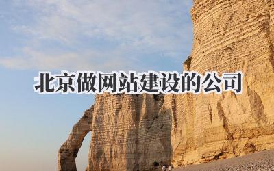 北京做网站建设的公司,真的太太太多了!让人挑花了眼!最近公司需要做一个全新的官网,我可是跑断了腿,做了不少功课,现在把我的经验分享给大家,希望可以帮到正在寻找北京网站建设公司的朋友们!插图 北京做网站建设的公司