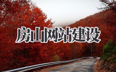 房山网站建设:打造你的专属线上名片插图 房山网站建设