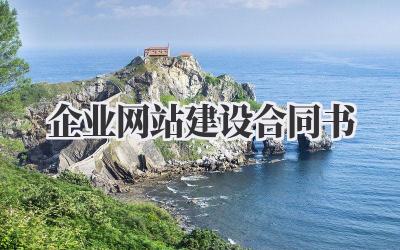 企业网站建设合同书,避坑指南来啦!插图 企业网站建设合同书