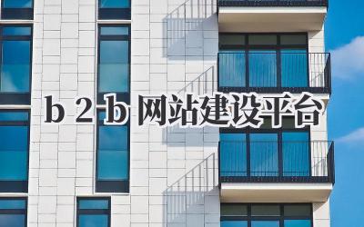 b2b网站建设平台:搞定你的线上生意!插图 b2b网站建设平台