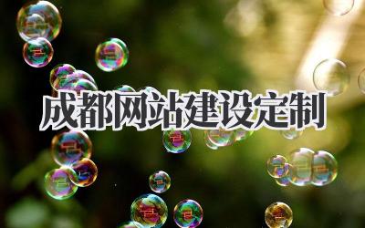 成都网站建设定制|打造你的专属网络名片插图 成都网站建设定制