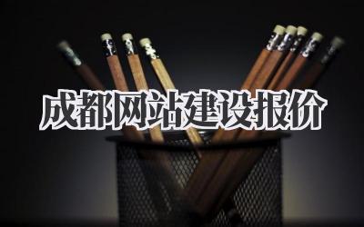 成都网站建设报价:一份超详细避坑指南,让你不花冤枉钱!插图 成都网站建设报价