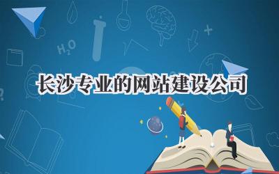 长沙专业的网站建设公司,找到靠谱的真的太难了!插图 长沙专业的网站建设公司