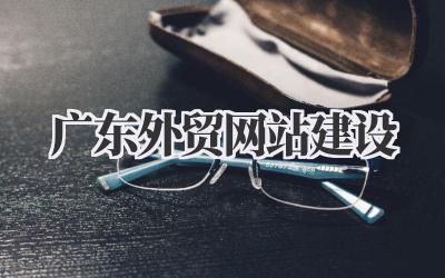 广东外贸网站建设:打造你的专属跨境电商利器!插图 广东外贸网站建设