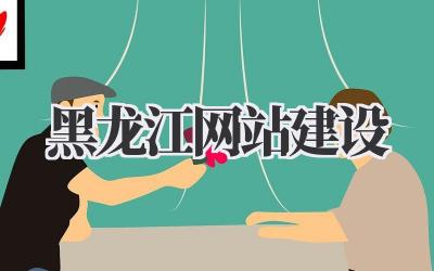 黑龙江网站建设:从冰城到林海,让你的品牌在线闪耀插图 黑龙江网站建设