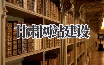 甘肃网站建设:解锁丝路商机,让你的品牌闪耀西北!插图 甘肃网站建设