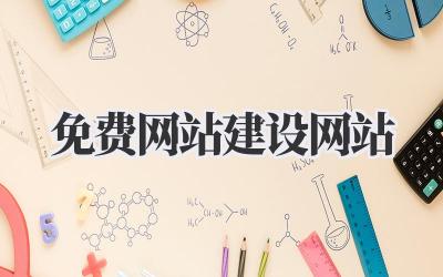《免费网站建设网站》插图 免费网站建设网站