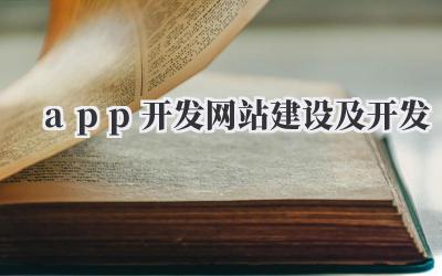 app开发网站建设及开发插图 app开发网站建设及开发