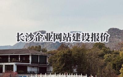 长沙企业网站建设报价,一篇避坑指南来咯!插图 长沙企业网站建设报价