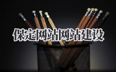 保定网站网站建设:打造你的专属线上领地插图 保定网站网站建设