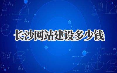 长沙网站建设多少钱?吐血整理!避坑指南来了!插图 长沙网站建设多少钱