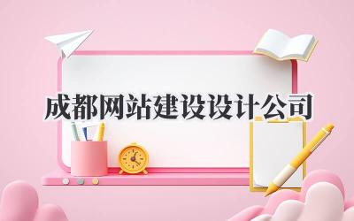 成都网站建设设计公司,选哪家才不踩坑?吐血整理避坑指南来啦!插图 成都网站建设设计公司