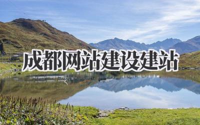 成都网站建设建站|从0到1打造你的专属线上空间插图 成都网站建设建站