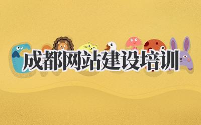 成都网站建设培训:零基础也能打造你的专属网页!插图 成都网站建设培训