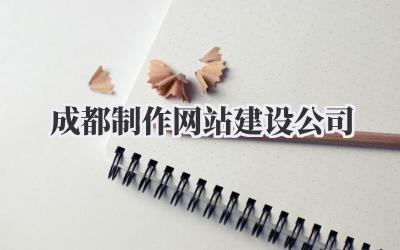成都制作网站建设公司|吐血整理!不会还有人找不到靠谱的建站公司吧?!插图 成都制作网站建设公司