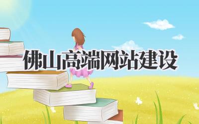 佛山高端网站建设:打造企业专属线上名片插图 佛山高端网站建设