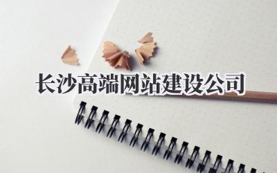长沙高端网站建设公司,选哪家才不踩雷?吐血整理避坑指南!插图 长沙高端网站建设公司