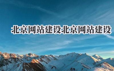 北京网站建设北京网站建设,听起来有点重复,但其实背后隐藏着巨大的信息量。想要在竞争激烈的北京市场中脱颖而出,一个优秀的网站至关重要。今天就来跟大家好好聊聊,关于北京网站建设的那些事儿。插图 北京网站建设北京网站建设