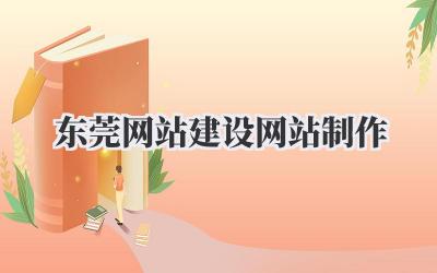 东莞网站建设网站制作|本地企业高效转型线上秘籍!插图 东莞网站建设网站制作