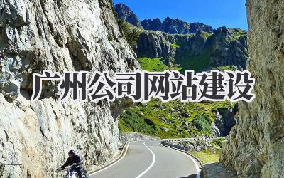 广州公司网站建设|提升企业形象的必备指南插图 广州公司网站建设