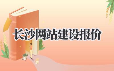 长沙网站建设报价,真是让人头大!🤯插图 长沙网站建设报价