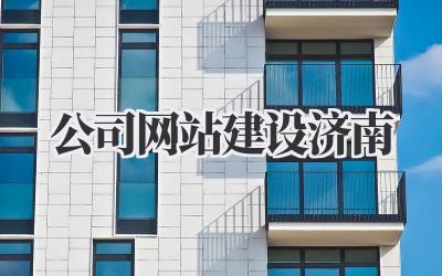 公司网站建设济南|打造企业专属线上名片,提升品牌影响力!插图 公司网站建设济南