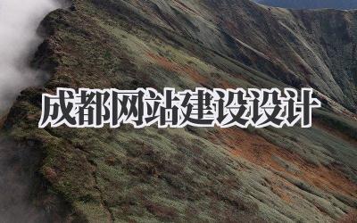 成都网站建设设计|从0到1打造你的专属线上名片插图 成都网站建设设计
