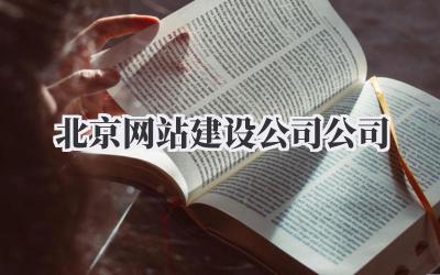 北京网站建设公司公司?到底怎么选?吐血整理避坑指南!插图 北京网站建设公司公司